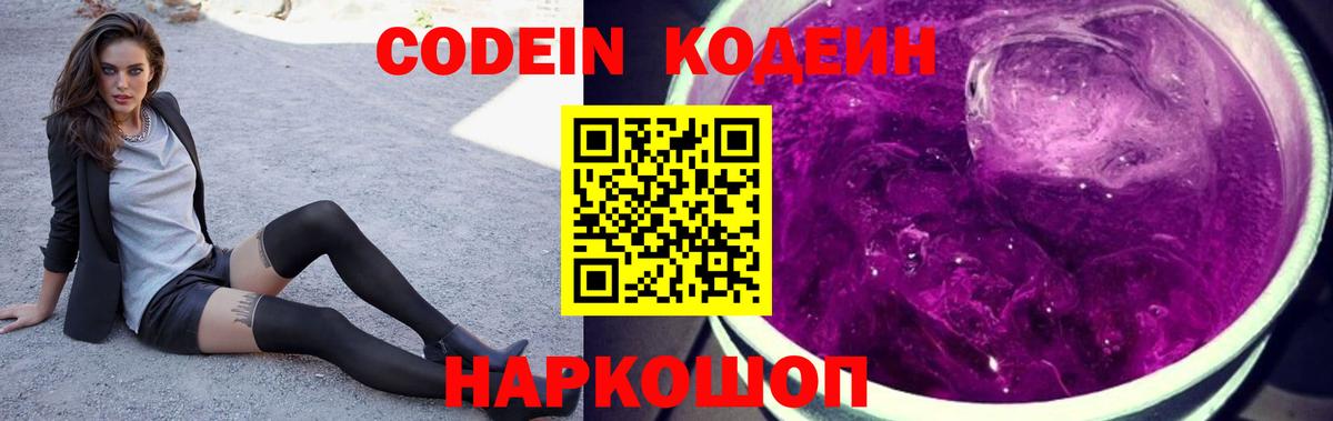 Codein напиток Lean (лин)  Кодеин Purple Drank  Вход с VPN  Москва 